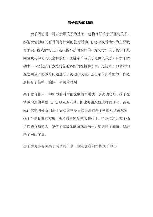 亲子活动的目的
