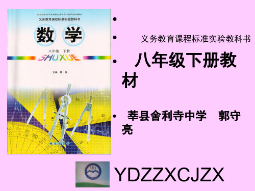 青岛版八年级数学下研课标说教材课件