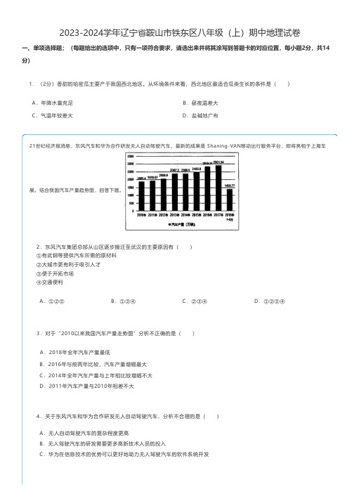 初中地理 2023-2024学年辽宁省鞍山市铁东区八年级(上)期中地理试卷