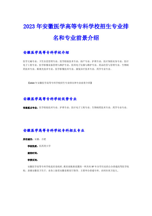 2023年安徽医学高等专科学校招生专业排名和专业前景介绍