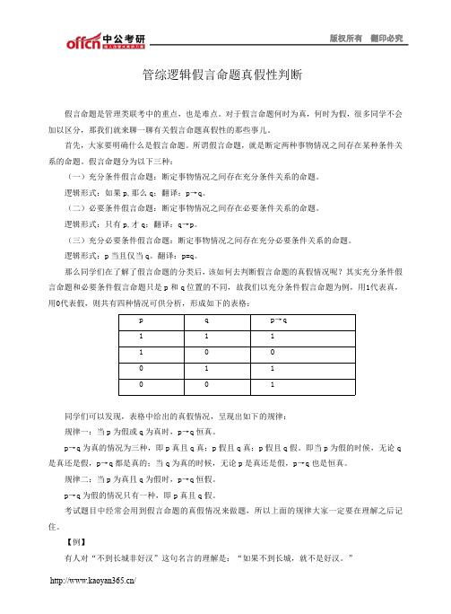 管综逻辑假言命题真假性判断