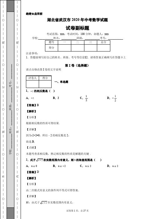 湖北省武汉市2020年中考数学试题