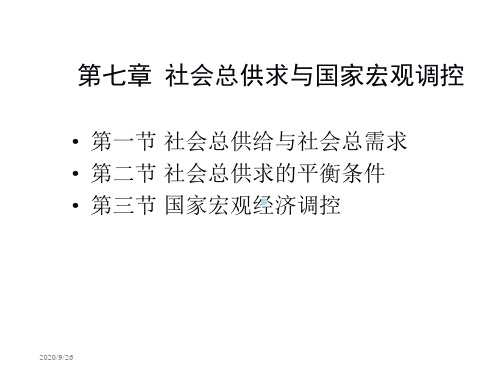 政治经济学第七章社会总供求和国家宏观调控