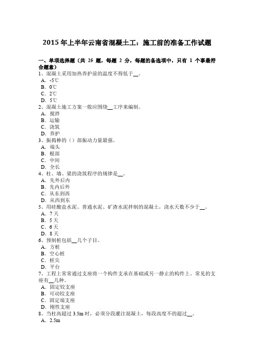 2015年上半年云南省混凝土工:施工前的准备工作试题