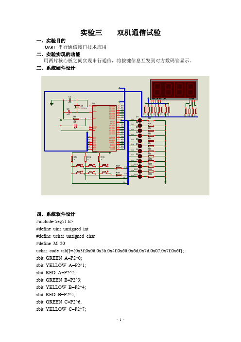 双机通信实验报告