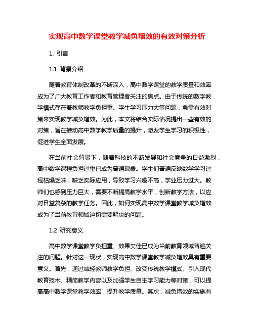 实现高中数学课堂教学减负增效的有效对策分析