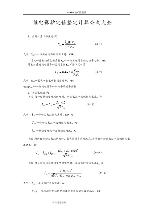 继电保护定值整定计算公式大全[最新]