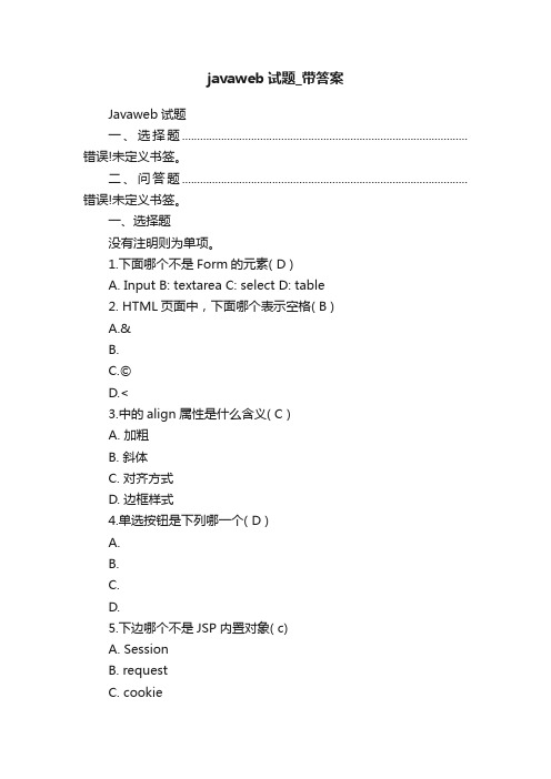javaweb试题_带答案