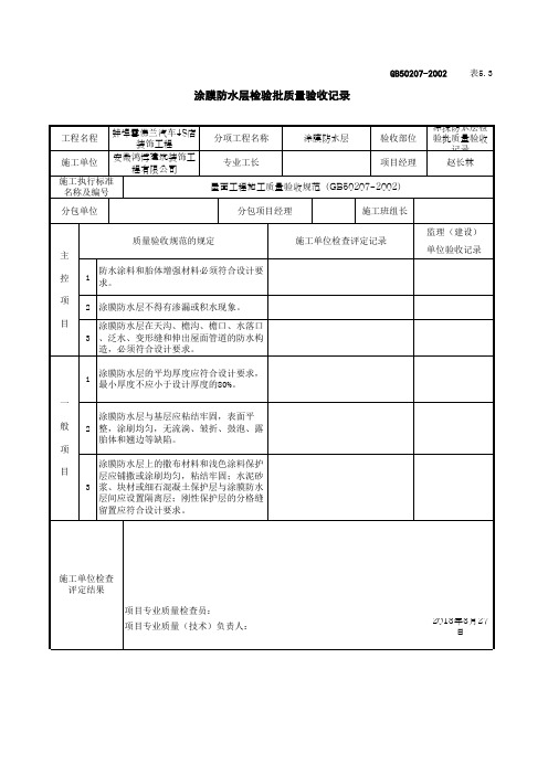 涂抹防水层检验批质量验收记录