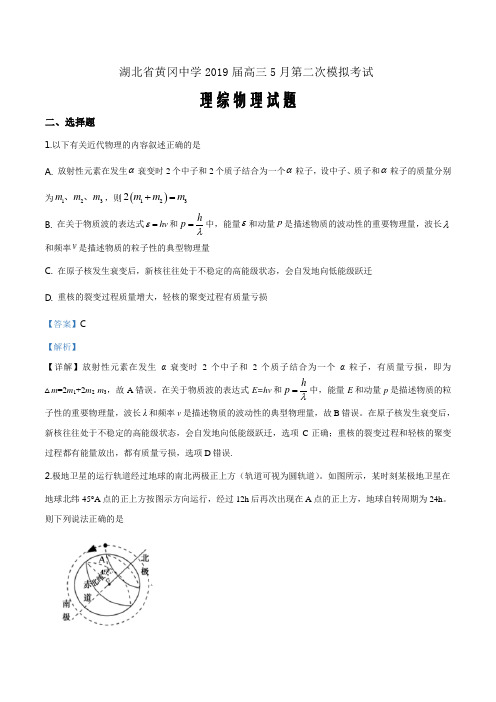 湖北省黄冈中学2019届高三5月第二次模拟考试理综物理试题(解析word版)