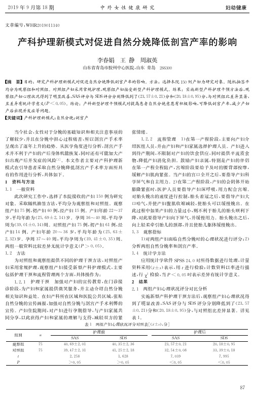 产科护理新模式对促进自然分娩降低剖宫产率的影响