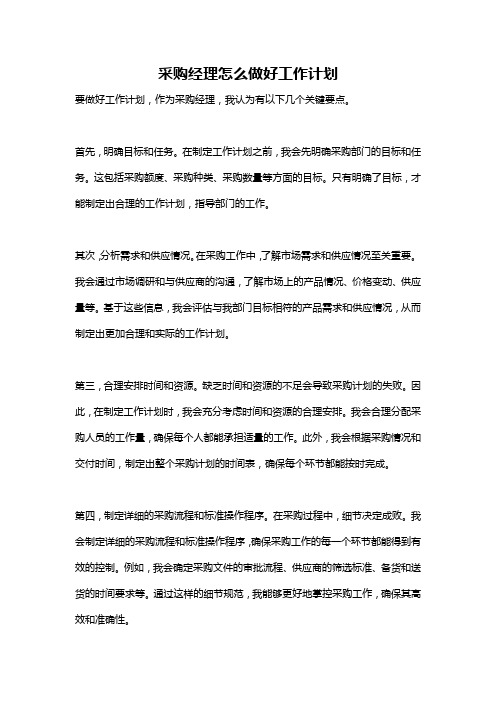 采购经理怎么做好工作计划