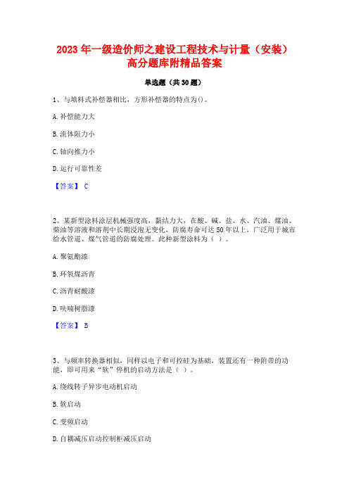 2023年一级造价师之建设工程技术与计量(安装)高分题库附精品答案