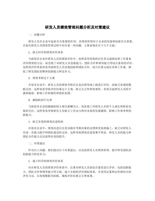 研发人员绩效管理问题分析及对策建议