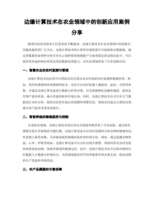 边缘计算技术在农业领域中的创新应用案例分享