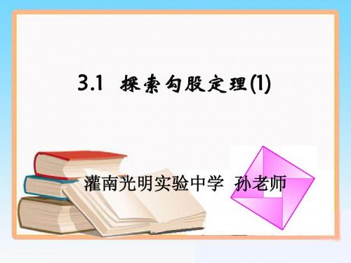 勾股定理(1)光明实验学校孙老师