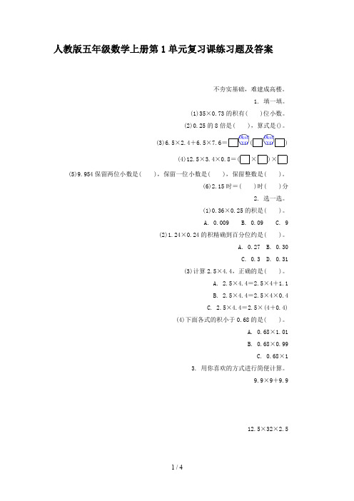 人教版五年级数学上册第1单元复习课练习题及答案