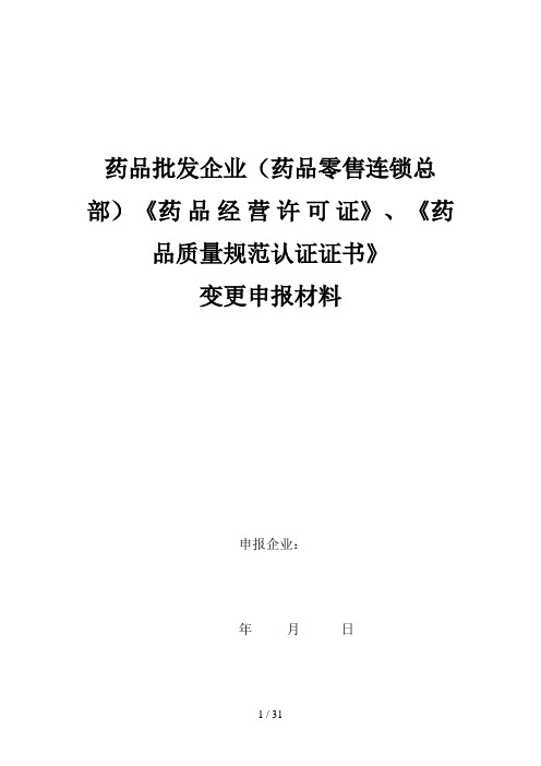 批发企业《药品经营许可证》变更申报材料模板