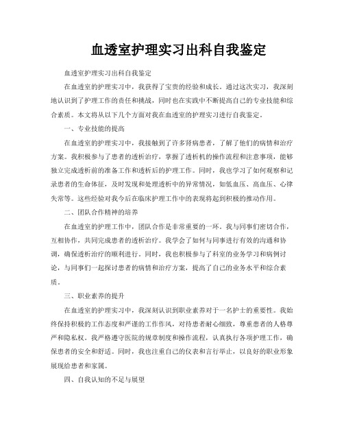 血透室护理实习出科自我鉴定