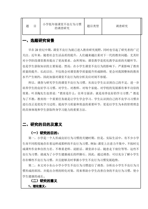 小学低年级课堂不良行为习惯的调查研究