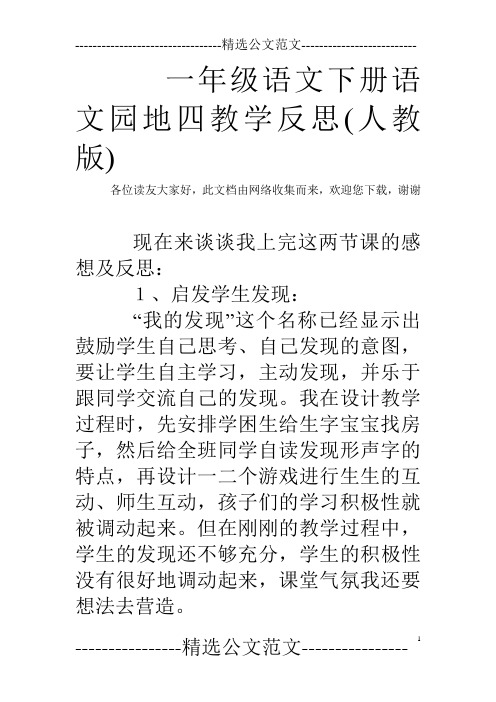 一年级语文下册语文园地四教学反思(人教版)