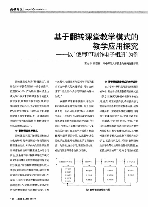 基于翻转课堂教学模式的教学应用探究——以“使用PPT制作电子相册”为例