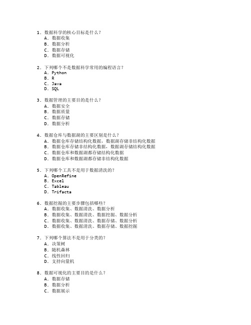 数据科学与数据管理技术测试 选择题 60题