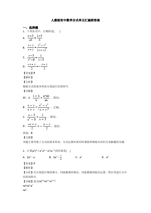 人教版初中数学分式单元汇编附答案