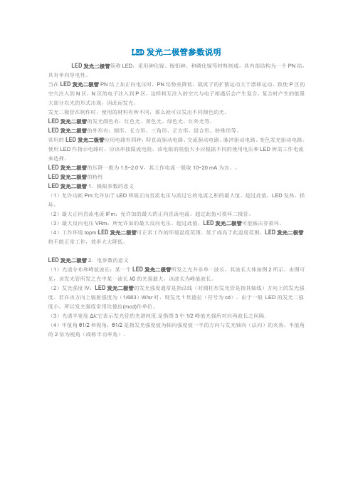 LED发光二极管参数说明