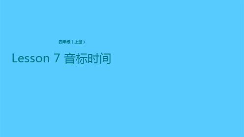 四年级上册英语课件-Lesson 7 音标时间 科普版