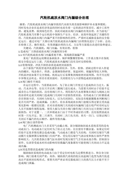 汽轮机疏放水阀门内漏综合治理