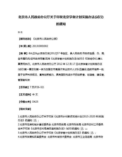 北京市人民政府办公厅关于印发北京学者计划实施办法(试行)的通知