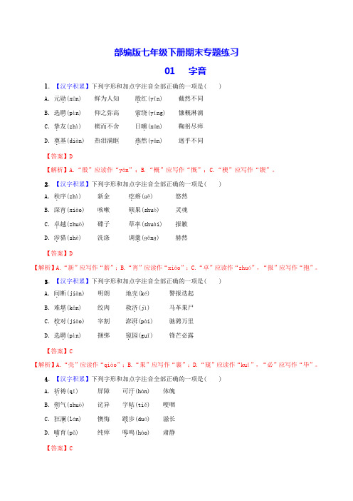 人教版七年级语文下册专题01字音(解析版)