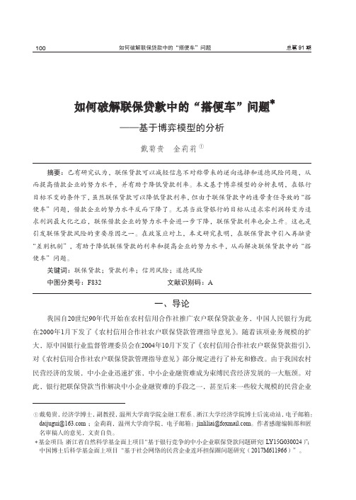 如何破解联保贷款中的“搭便车”问题——基于博弈模型的分析