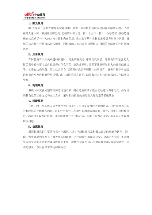 2014年三支一扶考试面试技巧：人际关系题五大答题原则