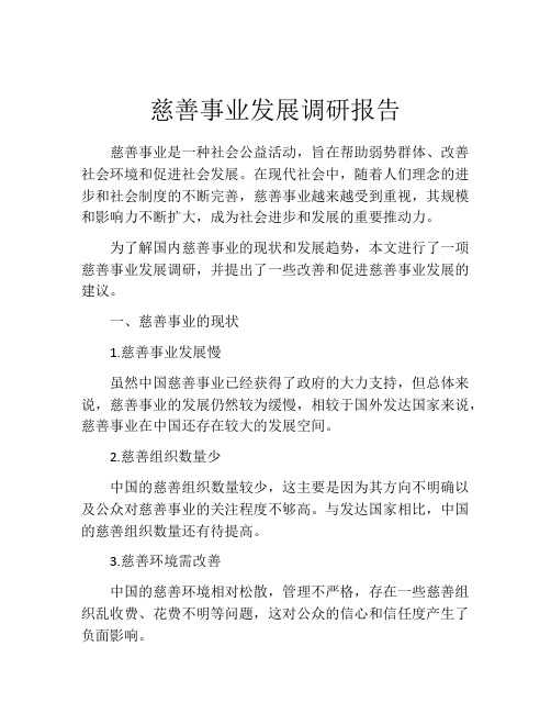 慈善事业发展调研报告