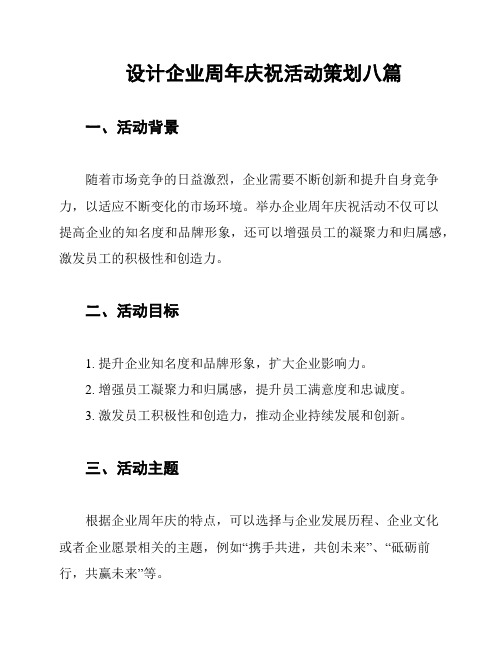 设计企业周年庆祝活动策划八篇