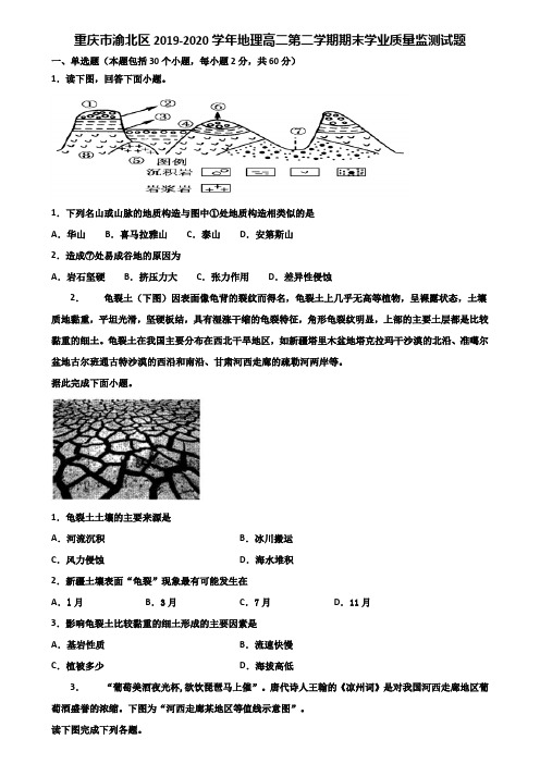 重庆市渝北区2019-2020学年地理高二第二学期期末学业质量监测试题含解析