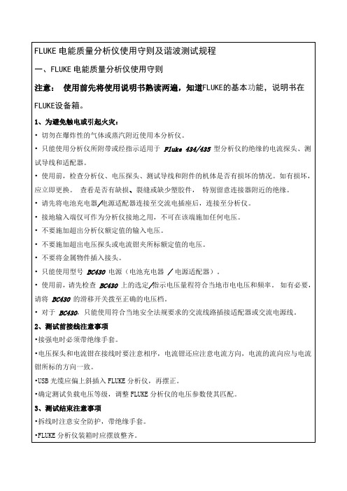 FLUKE电能质量分析仪使用守则及谐波测试规程完整