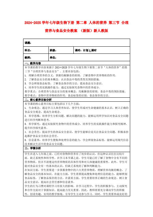 2024-2025学年七年级生物下册第二章人体的营养第三节合理营养与食品安全教案(新版)新人教版