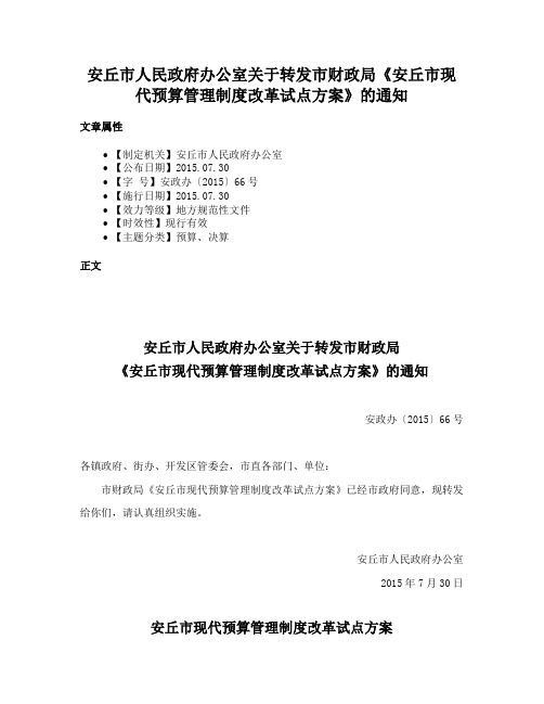 安丘市人民政府办公室关于转发市财政局《安丘市现代预算管理制度改革试点方案》的通知