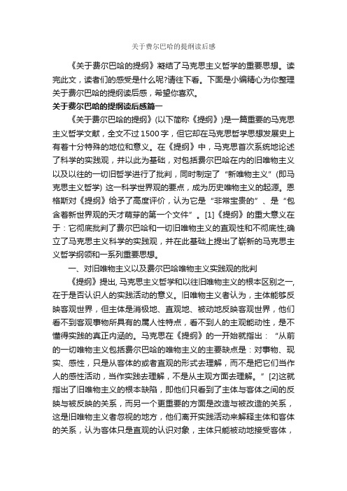 关于费尔巴哈的提纲读后感_作文2850字_读后感作文_