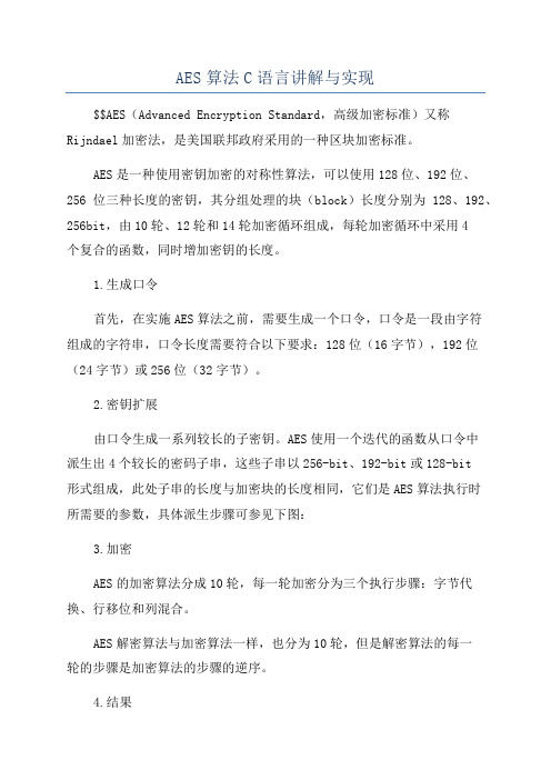 AES算法C语言讲解与实现