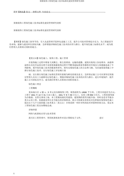 某精装修工程绿色施工技术标准化建设管理研究分析