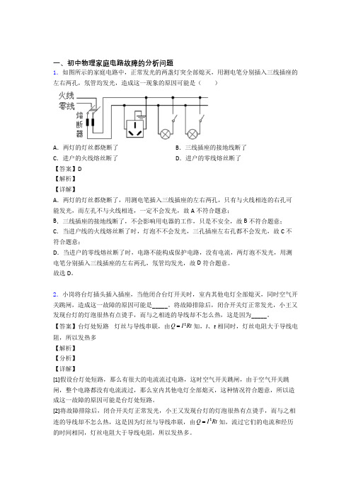 物理家庭电路故障的分析问题的专项培优练习题附答案