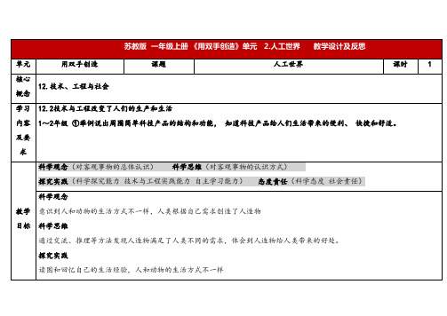 2024年秋苏教版一年级科学上册4.2《人工世界》表格式(教案)