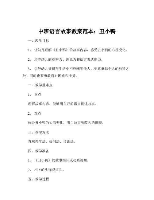 中班语言故事教案范本：丑小鸭