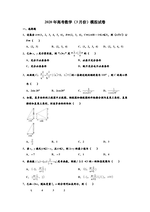 2020年浙江省台州市温岭中学高考数学(3月份)模拟试卷 含解析