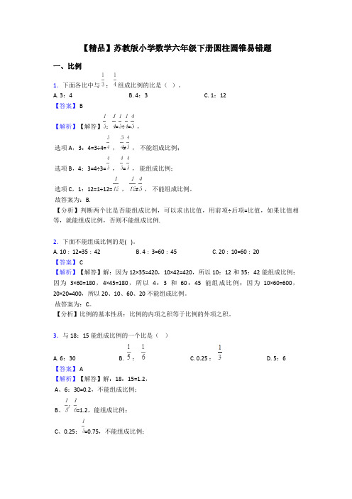 【精品】苏教版小学数学六年级下册圆柱圆锥易错题