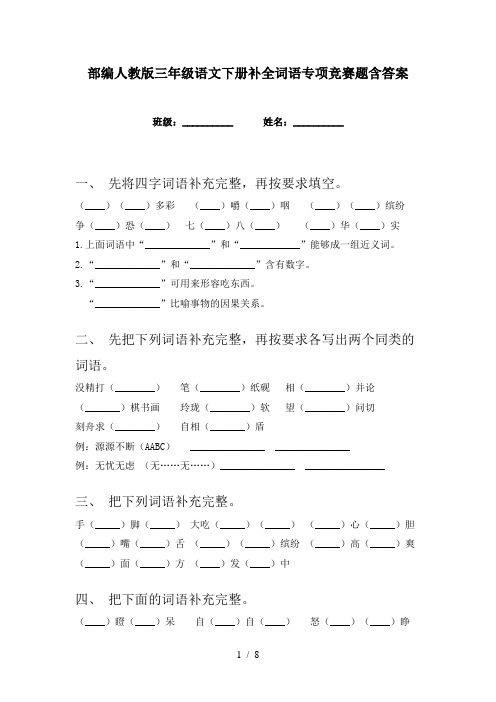 部编人教版三年级语文下册补全词语专项竞赛题含答案